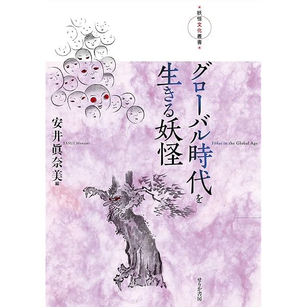 進化する妖怪文化研究 (妖怪文化叢書) | 小松 和彦 |本 | 通販